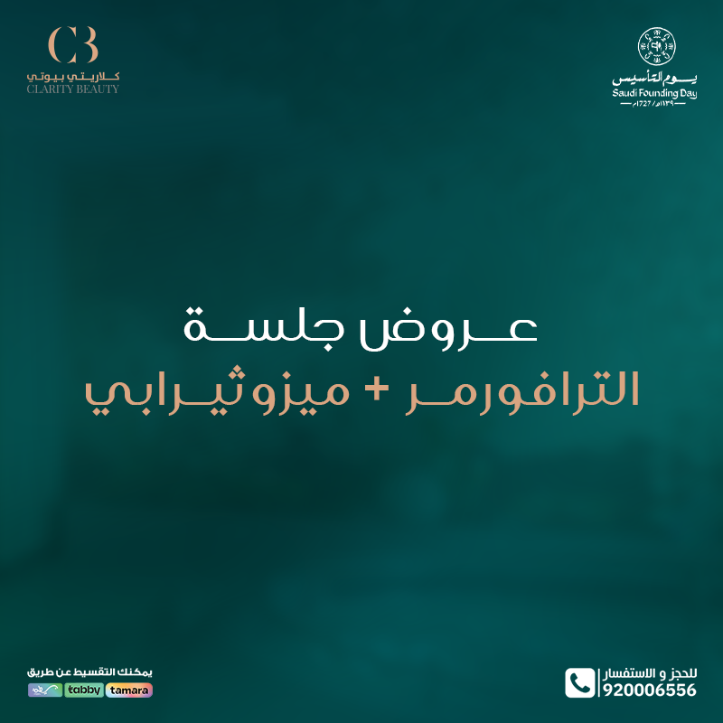 عروض جلسة الترافورمر + ميزوثيرابي في عيادات كلاريتي