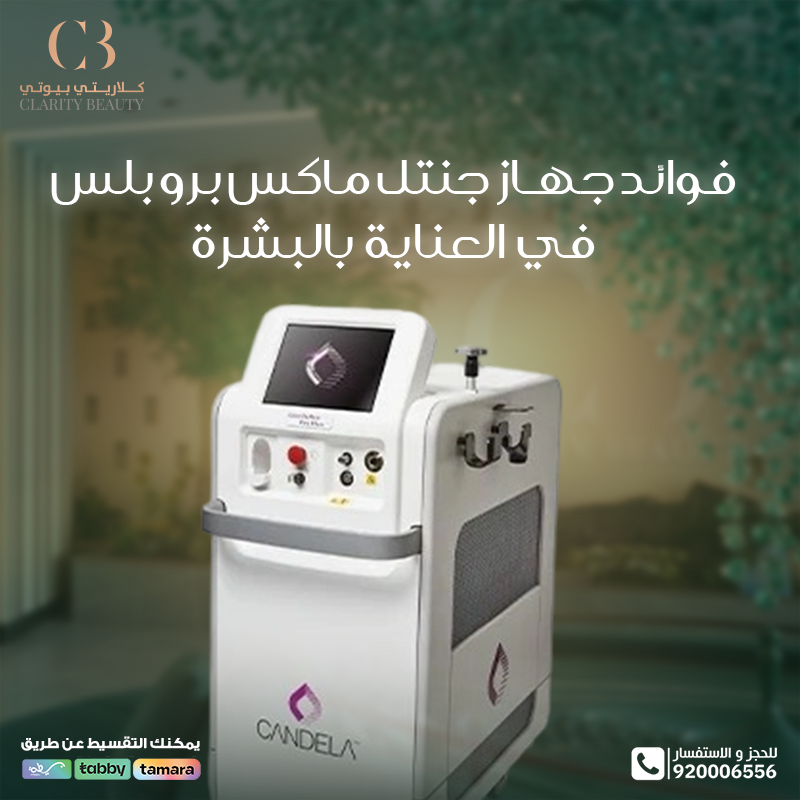 تجربتي مع جهاز جنتل ماكس برو بلس في عيادات كلاريتي