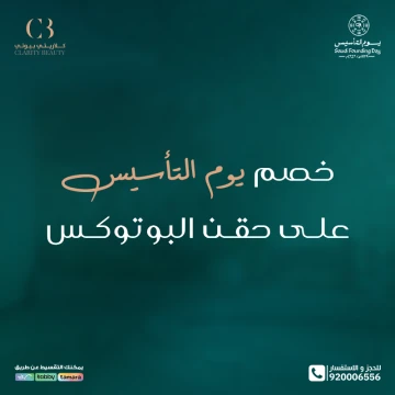 خصم يوم التأسيس على حقن البوتوكس