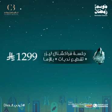 جلسة فراكشنال ليزر + تقطيع ندبات + بلازما