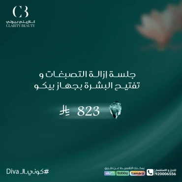 جلسة إزالة التصبغات و تفتيح البشرة بجهاز بيكو