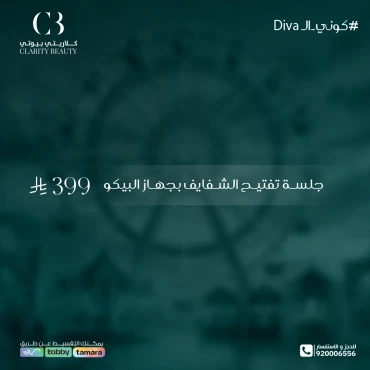 جلسة تفتيح الشفايف بجهاز البيكو