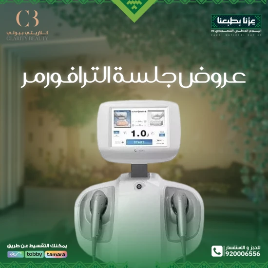 عروض جلسة الترافورمر + ميزوثيرابي في عيادات كلاريتي