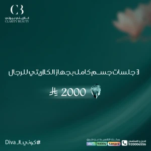 3 جلسات جسم كامل بجهاز الكلاريتي للرجال