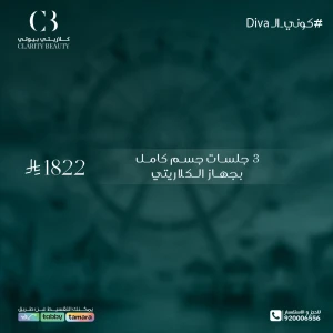 3 جلسات جسم كامل بجهاز الكلاريتي