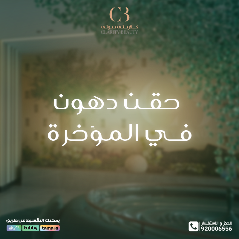 حقن دهون في المؤخرة: للحصول على قوام أنثوي متناسق