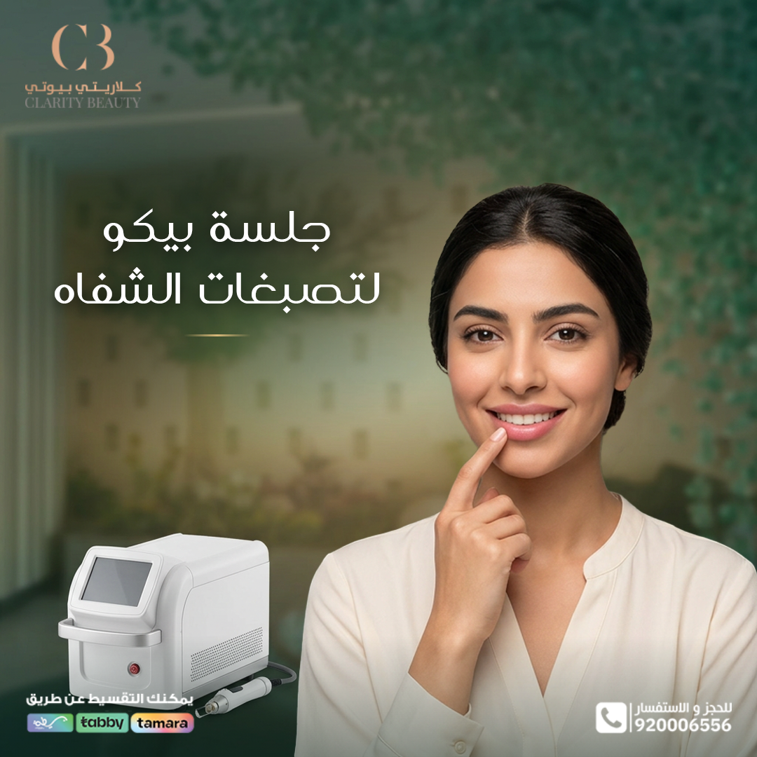 جلسة بيكو لتصبغات الشفاه: ما الذي يُسأل عنه قبل الحجز
