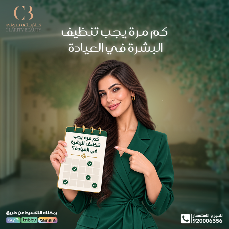 كم مرة يجب تنظيف البشرة في العيادة حسب نوعها؟