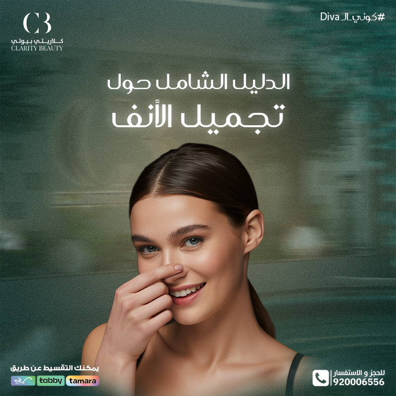 طريقة تجميل الأنف: الدليل الشامل للخطوات والفوائد والنتائج