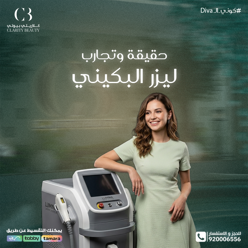 حقيقة وتجارب ليزر البكيني: هل النتيجة تستحق؟