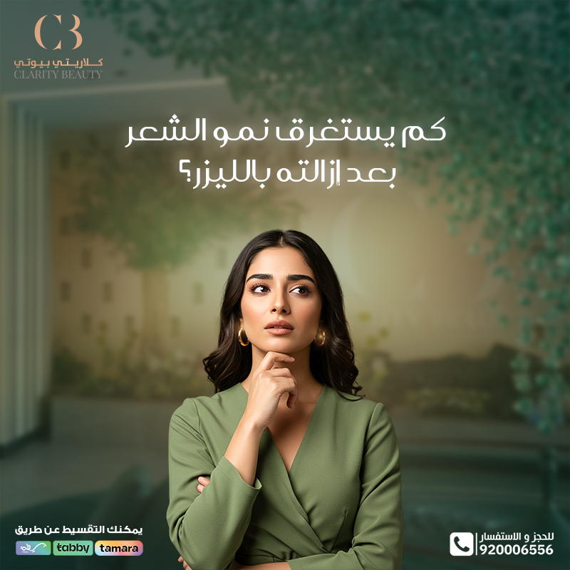 كم يستغرق نمو الشعر بعد إزالته بالليزر؟