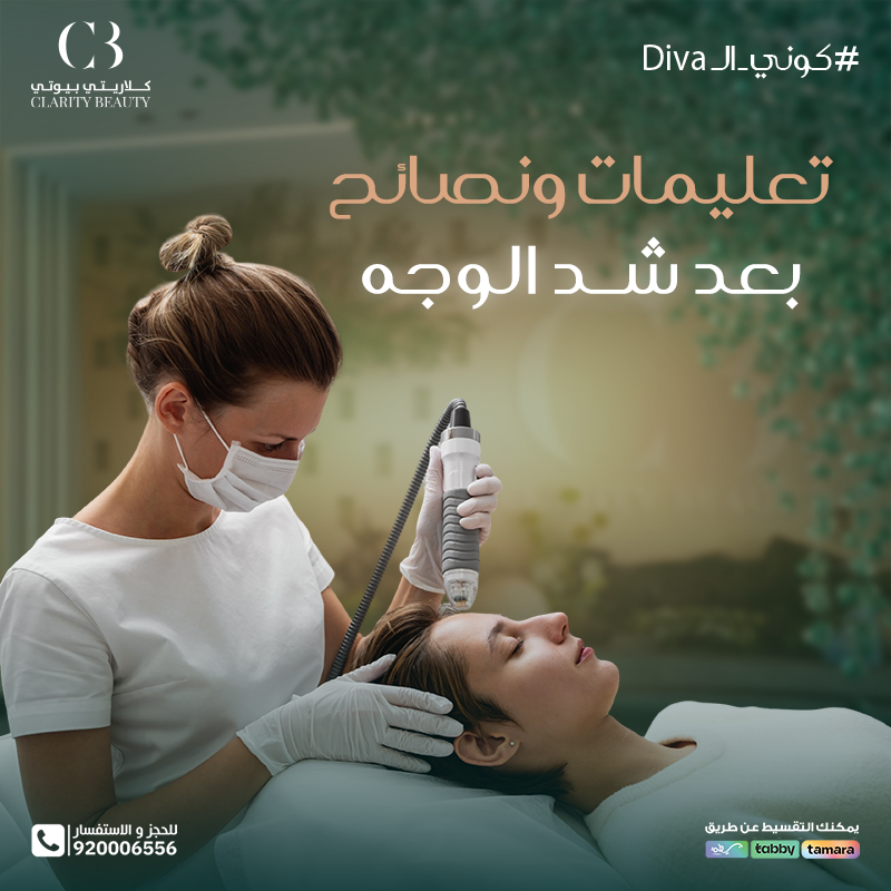 تعليمات ونصائح بعد شد الوجه للحصول على أفضل النتائج