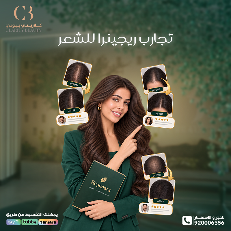 تجارب ريجينرا للشعر: النتائج الواقعية وما يجب معرفته