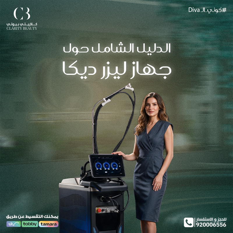 الدليل الشامل حول جهاز ليزر ديكا: الفوائد، الخطوات، والنتائج