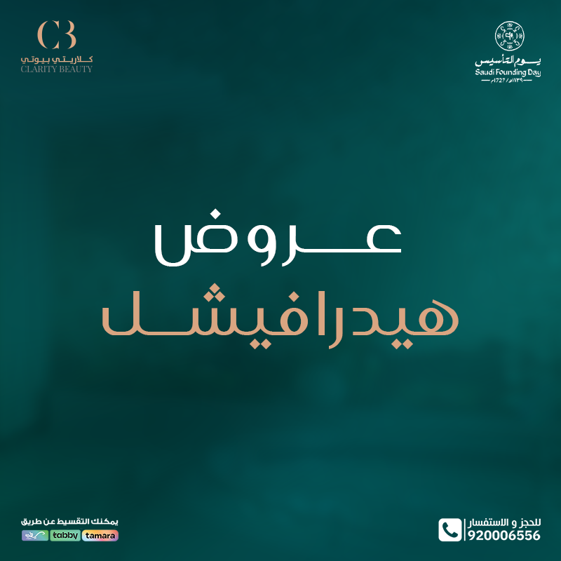 عروض هيدرافيشل في عيادات كلاريتي