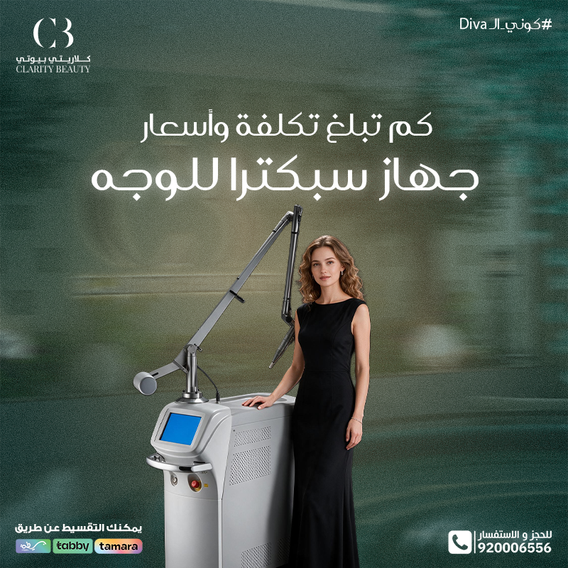 كم تبلغ تكلفة واسعار جهاز سبكترا للوجه في العيادات؟