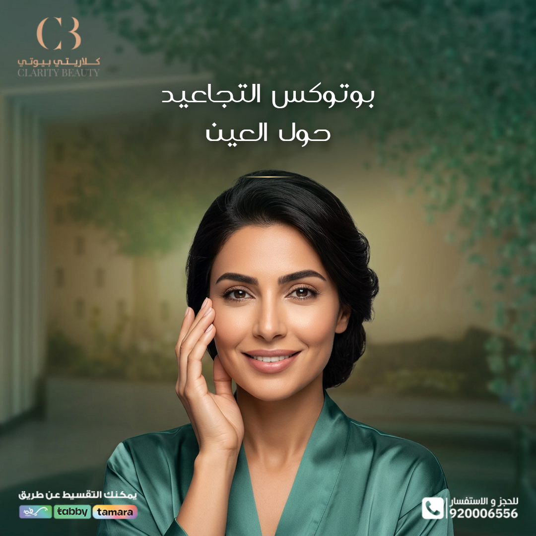 بوتوكس التجاعيد حول العين: ما الذي يجب تقييمه قبل الإجراء؟