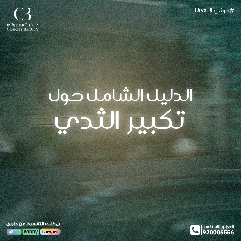 الدليل الشامل حول تكبير الثدي: الفوائد، الخطوات، والنتائج