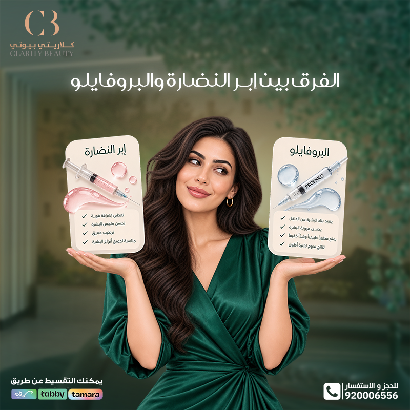 الفرق بين إبر النضارة والبروفايلو: الاستخدام والنتائج