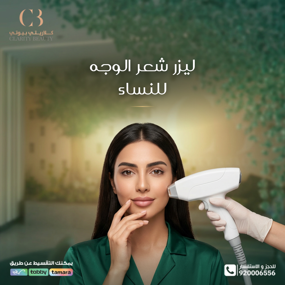 ليزر شعر الوجه للنساء: كيف يؤثر نوع الشعر في اختيار الإجراء؟