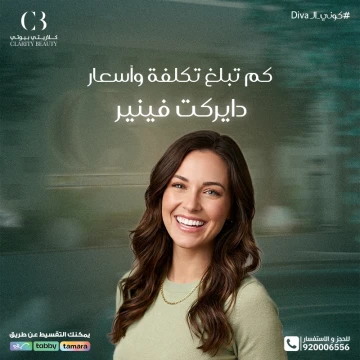 كم تبلغ تكلفة وأسعار دايركت فينير في العيادات؟