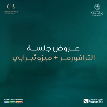 عروض جلسة الترافورمر + ميزوثيرابي في عيادات كلاريتي