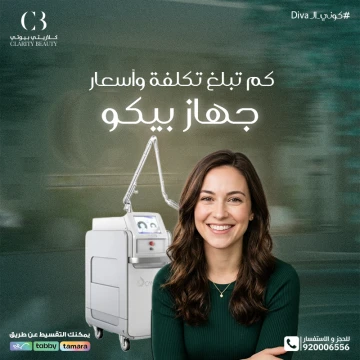 كم تبلغ تكلفة وأسعار جهاز بيكو في العيادات؟