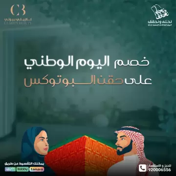 خصم اليوم الوطني على حقن البوتوكس