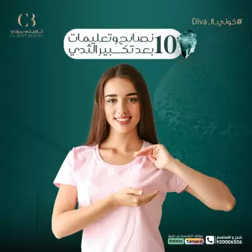 10 نصائح وتعليمات بعد تكبير الثدي