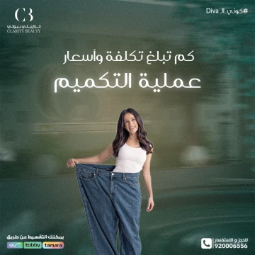 كم تبلغ تكلفة وأسعار عملية التكميم في العيادات؟