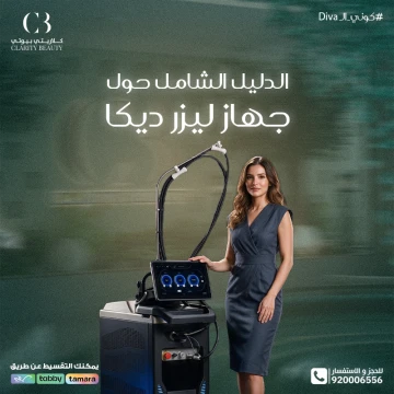 الدليل الشامل حول جهاز ليزر ديكا: الفوائد، الخطوات، والنتائج