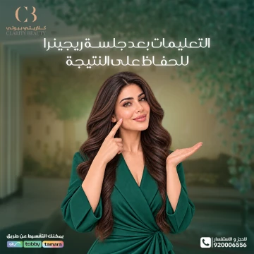 التعليمات بعد جلسة ريجينرا للحفاظ على النتيجة