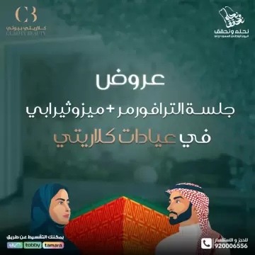 عروض جلسة الترافورمر والميزوثيرابي في عيادات كلاريتي