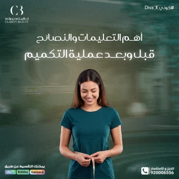 أهم التعليمات والنصائح قبل وبعد عملية التكميم لضمان أفضل نتيجة