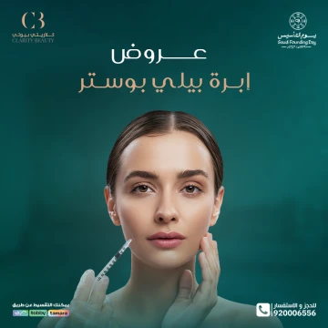 عروض إبرة بيلي بوستر في عيادات كلاريتي