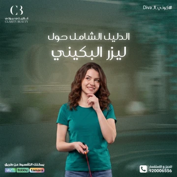 الدليل الشامل حول ليزر البكيني: الفوائد، الخطوات، والنتائج