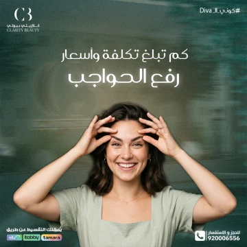 كم تبلغ تكلفة وأسعار رفع الحواجب في العيادات؟