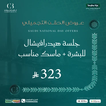 جلسة هيدرافيشال للبشرة + ماسك مناسب