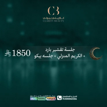 جلسة تقشير بارد + الكريم المنزلي + جلسه بيكو