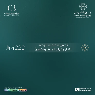 تجميل كامل الوجه (3 ابر فيلر + ابرة بوتكس)