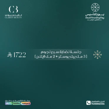 جلسة نضارة سبع نجوم (3 مل بيل بوستر + 2 مل لايتنج)