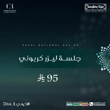 جلسة ليزر كربوني
