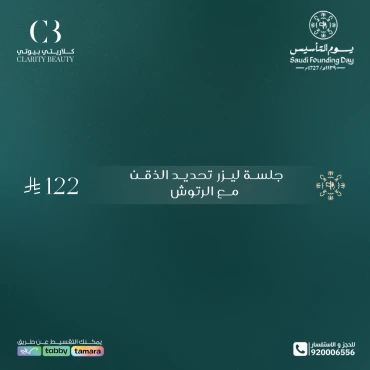 جلسة ليزر تحديد الذقن مع الرتوش