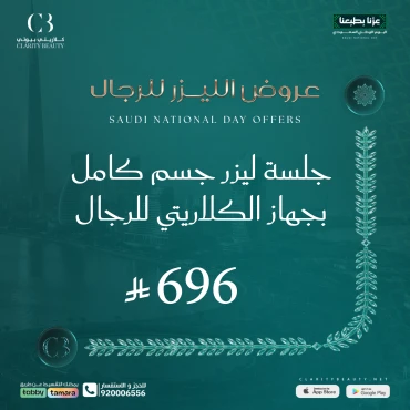 جلسة ليزر جسم كامل بجهاز الكلاريتي للرجال