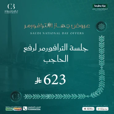 جلسة الترافورمر لرفع الحاجب