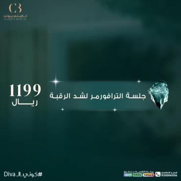 جلسة الترافورمر لشد الرقبة