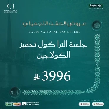جلسة الترا كول تحفيز الكولاجين