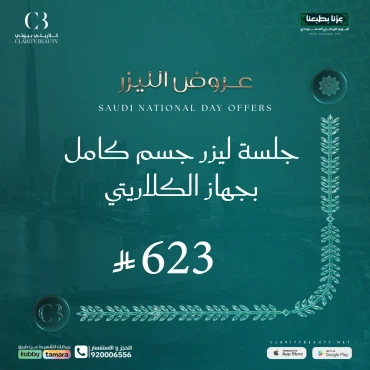 جلسة ليزر جسم كامل بجهاز الكلاريتي
