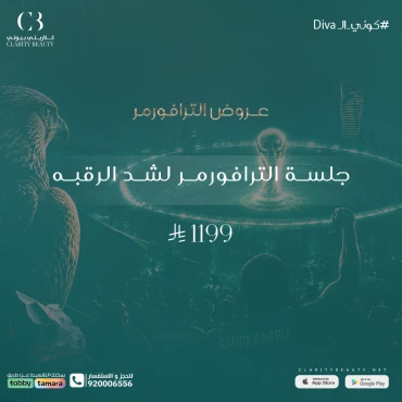 جلسة الترافورمر لشد الرقبه