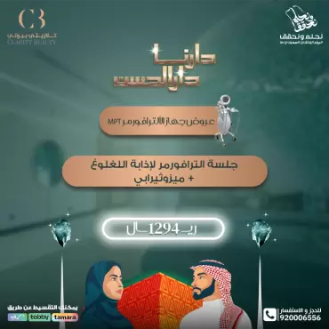 جلسة الترافورمر لإذابة اللغلوغ + ميزوثيرابي